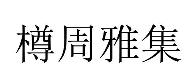 樽周雅集