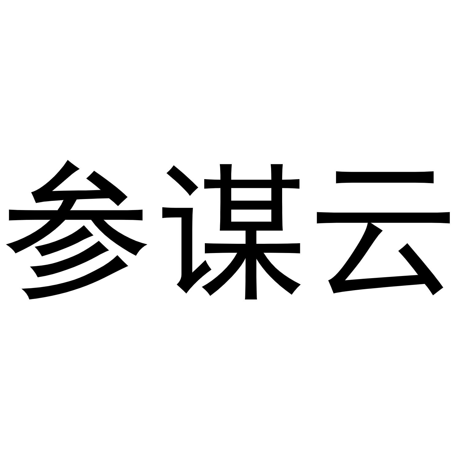 参谋云