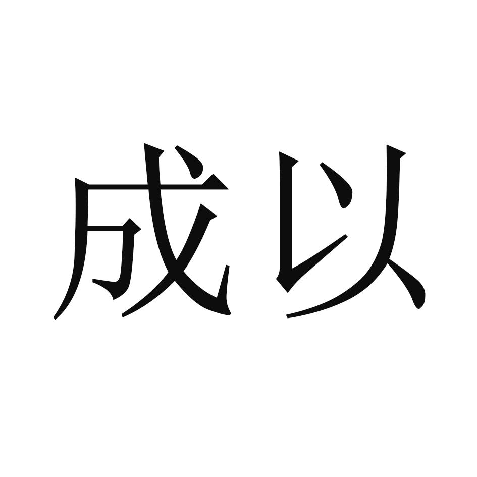 成以