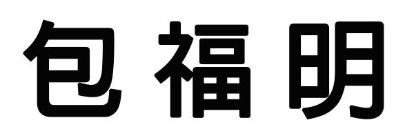 包福明