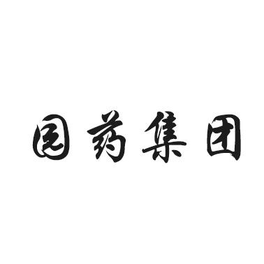 园药集团