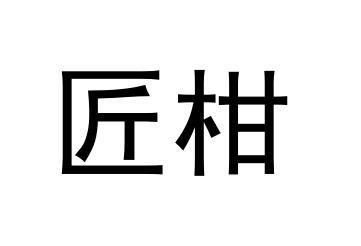 匠柑