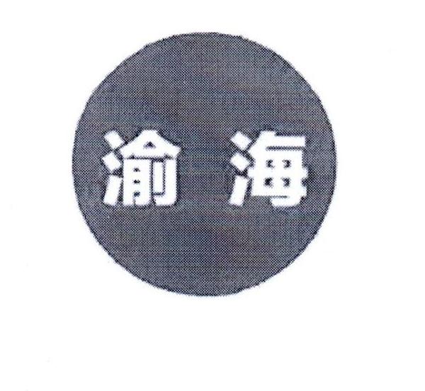 渝海