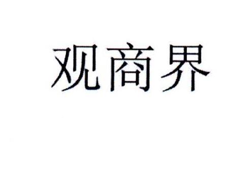 观商界