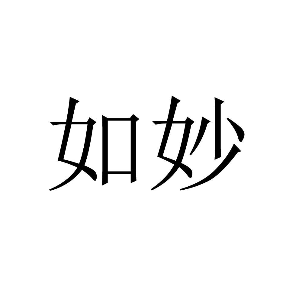 如妙