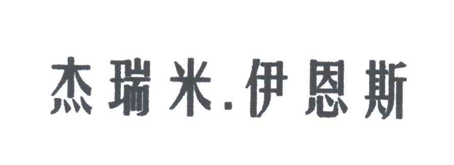 杰瑞米伊恩斯