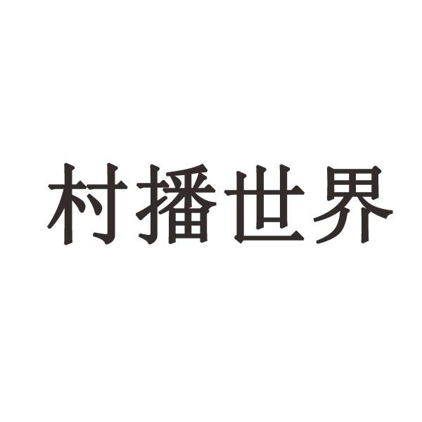 村播世界
