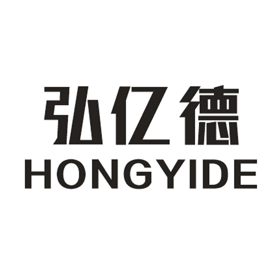 弘亿德