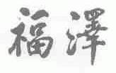 福泽