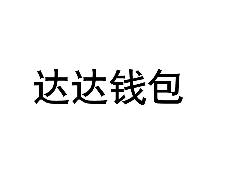 达达钱包