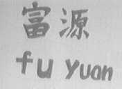 富源