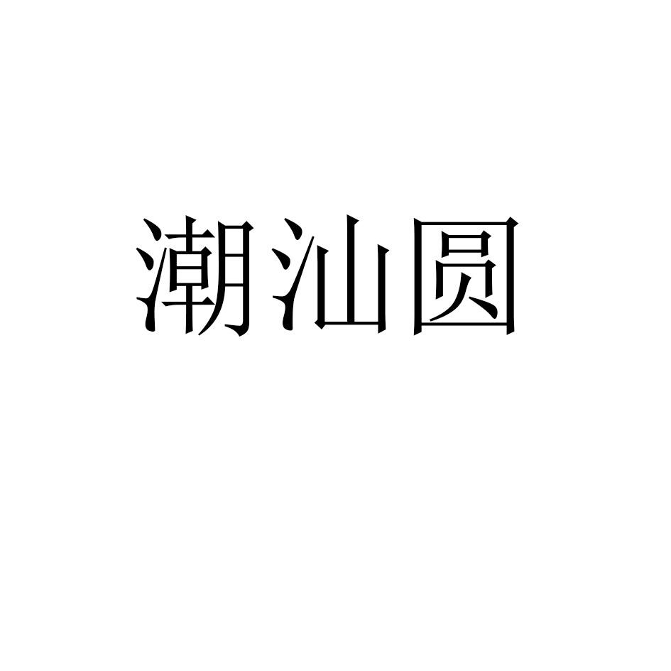 潮汕圆