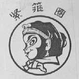 紧箍圈