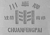川丰