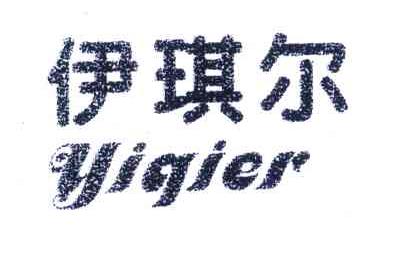 伊琪尔