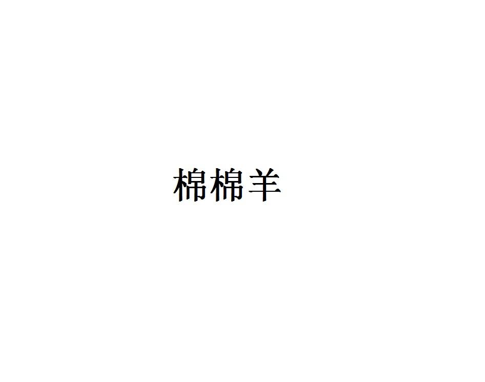 棉棉羊