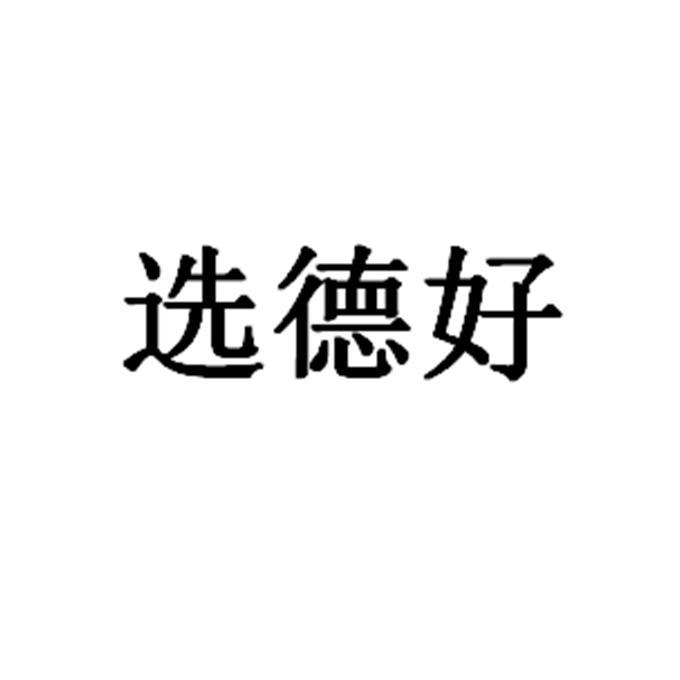 选德好