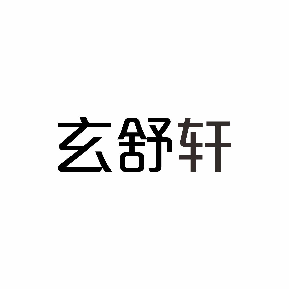 玄舒轩