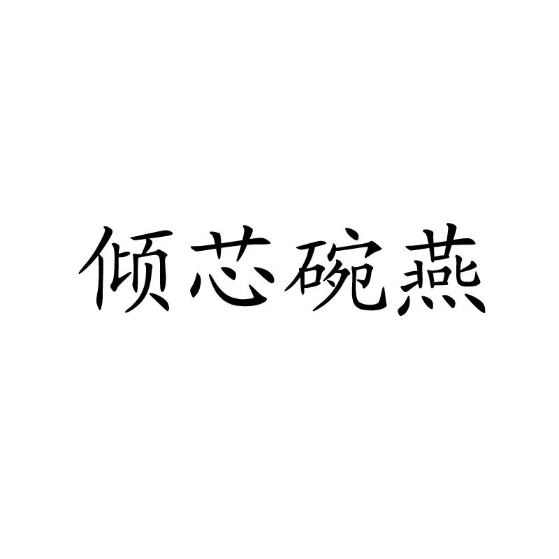 倾芯碗燕