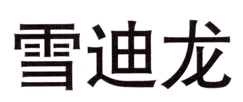 雪迪龙