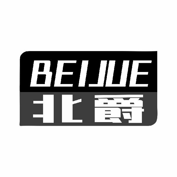 北爵