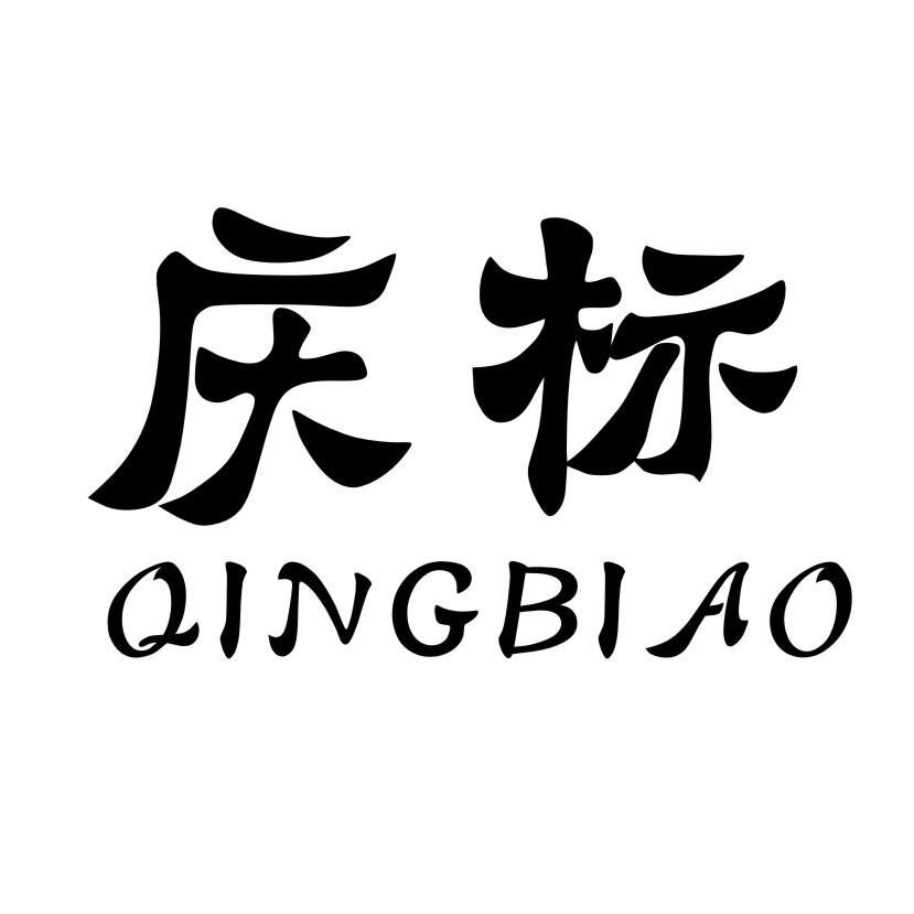 庆标