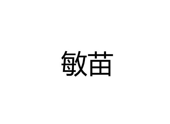 敏苗