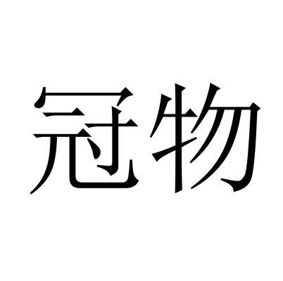冠物