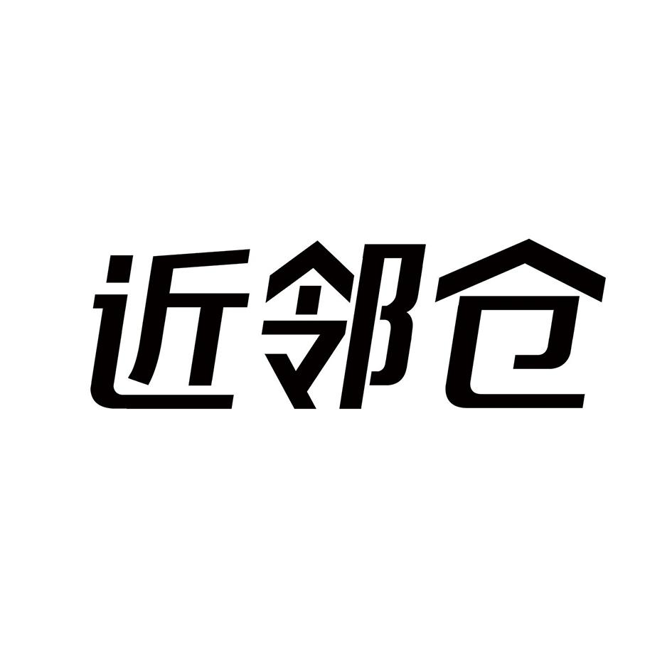 近邻仓