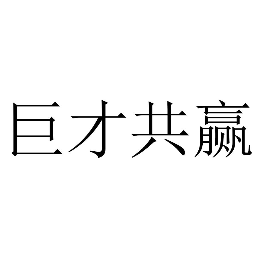 巨才共赢