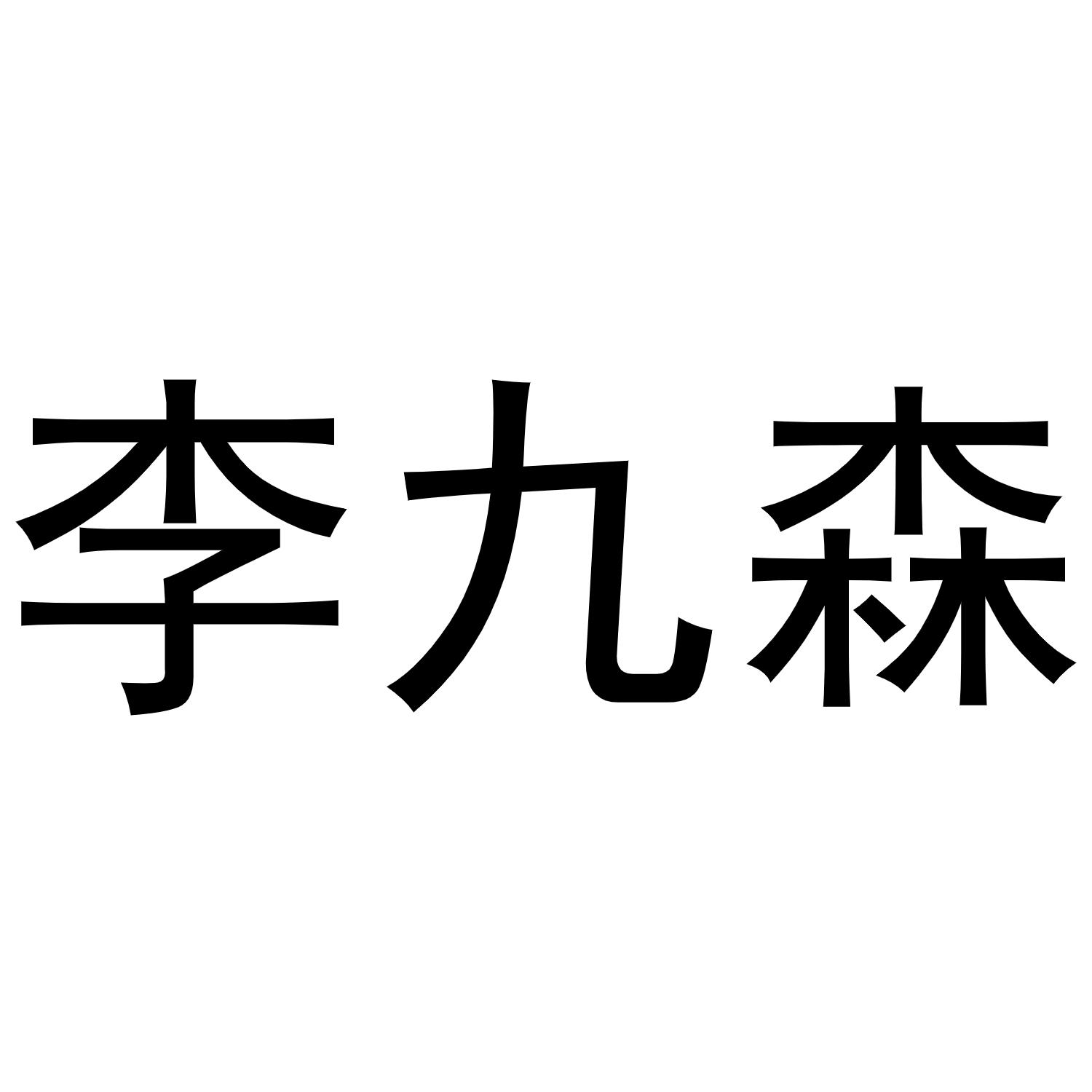 李九森