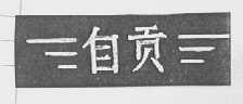 自贡