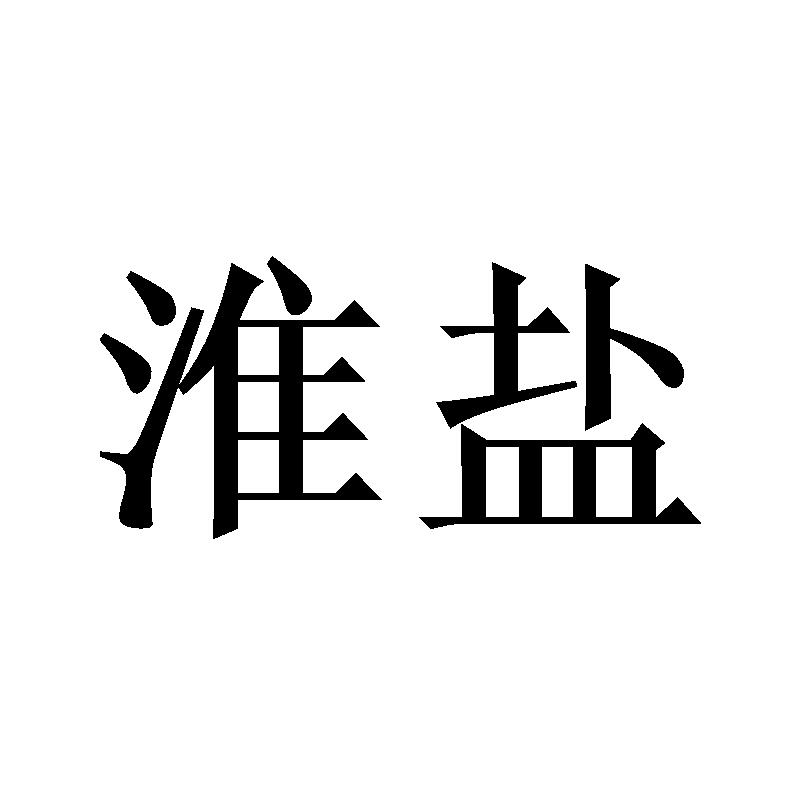 淮盐