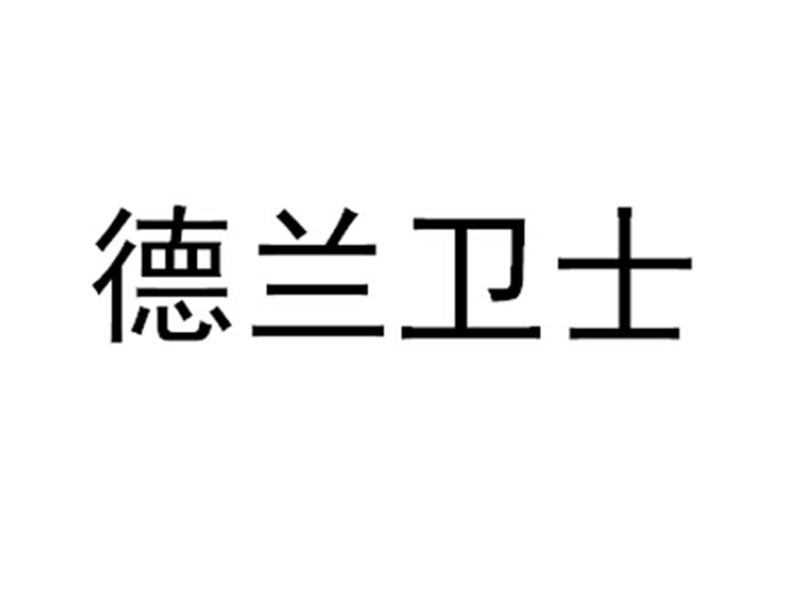 德兰卫士