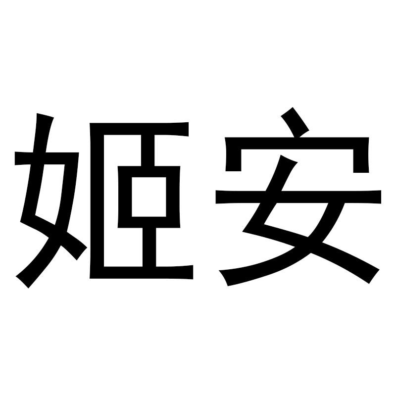 姬安