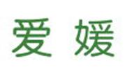 爱媛