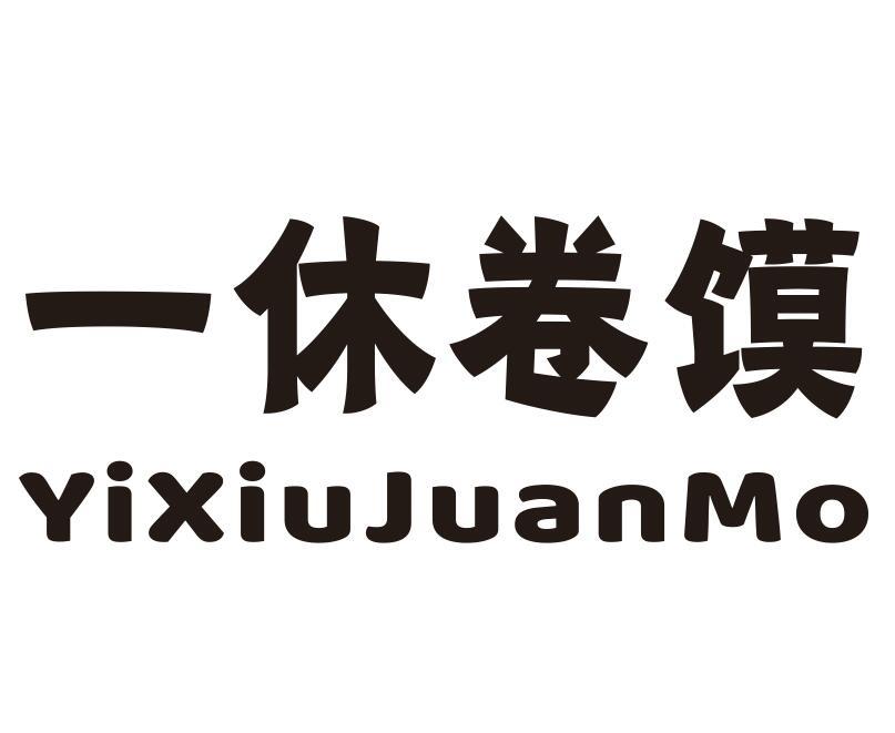一休卷馍