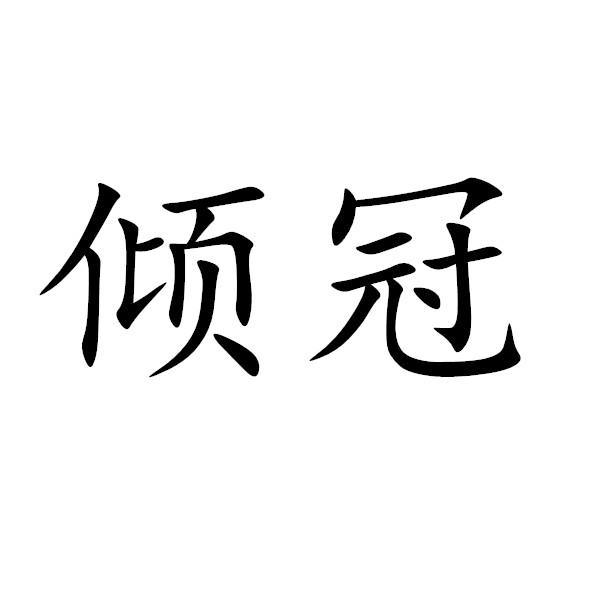 倾冠