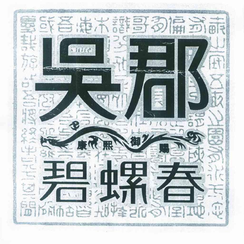 吴郡 康熙御赐 碧螺春