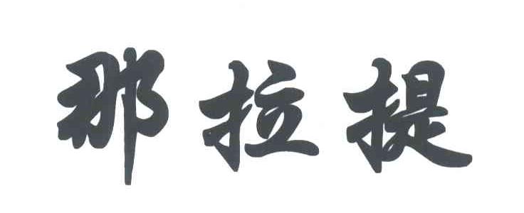那拉提