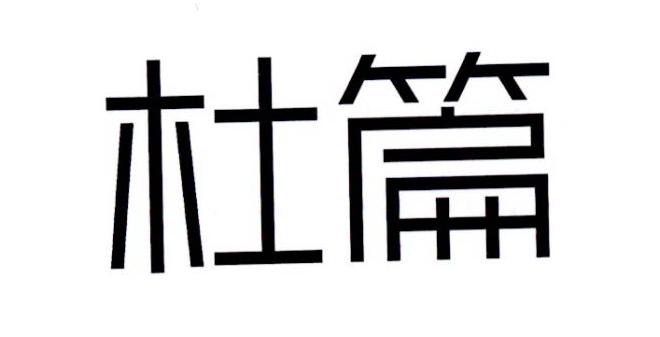 杜篇