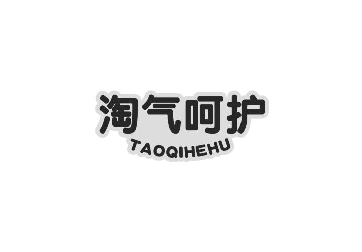 淘气呵护