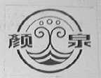 颜泉