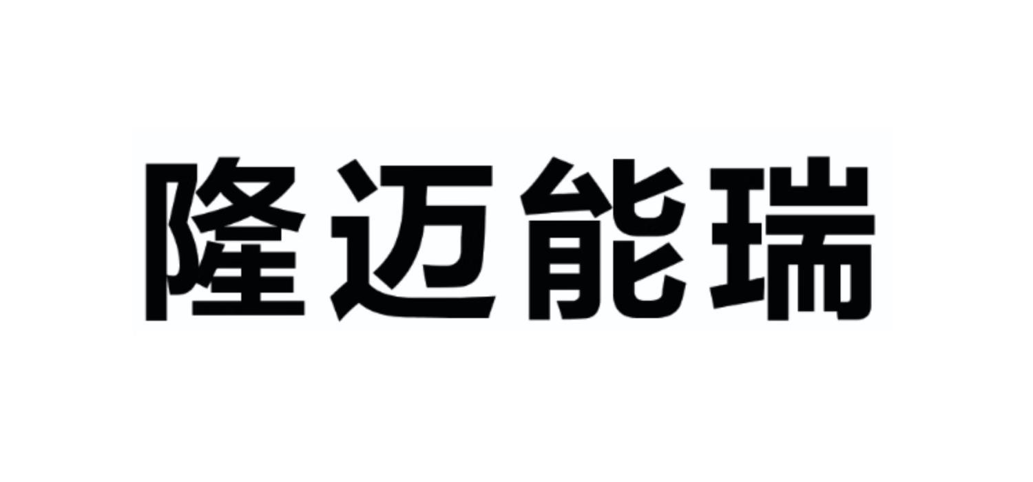 隆迈能瑞