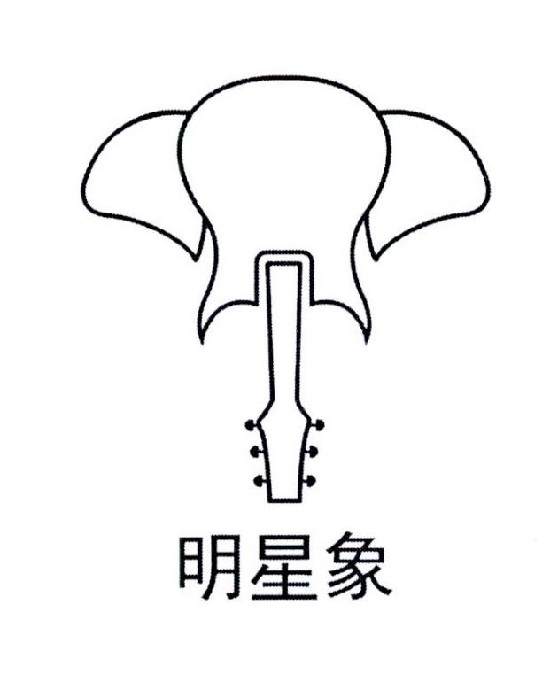 明星象