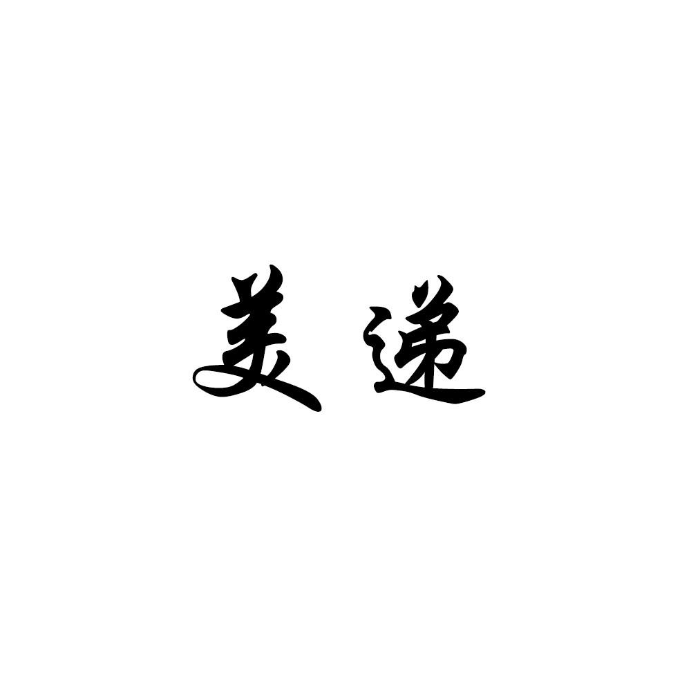 美递