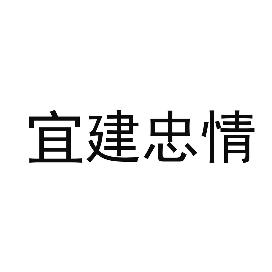 宜建忠情