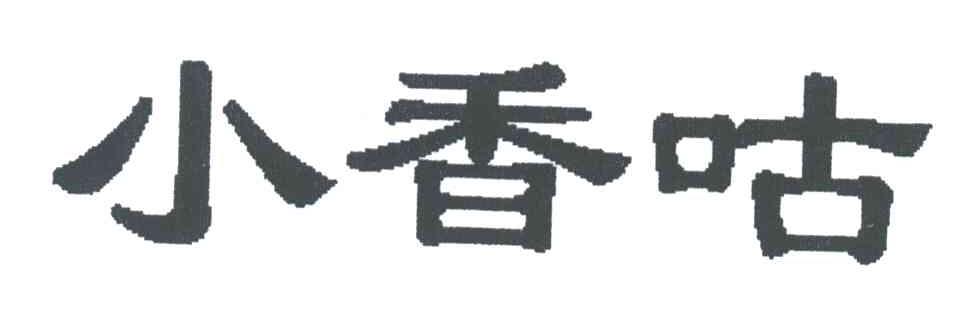 小香咕