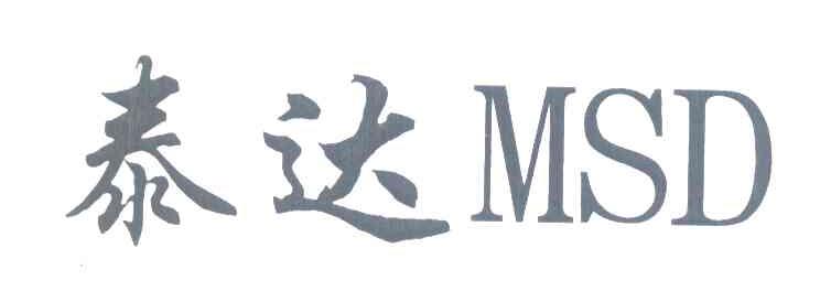 泰达 MSD