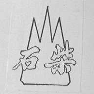 石柴